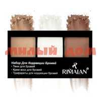Набор косм RIMALAN для корекции бровей EB3053-01 brunette