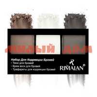 Набор косм RIMALAN для корекции бровей EB3053-02 blonde