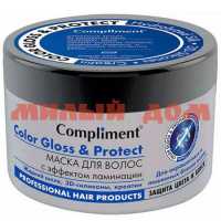 Маска для волос КОМПЛИМЕНТ 500мл color glossandprotect эф ламинации жидк шелк защ цвета и блеск 798481