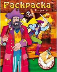 Раскраска-книжка А5 8л цв блок с наклейками Пираты Выпуск №1 8Рц5н_11459