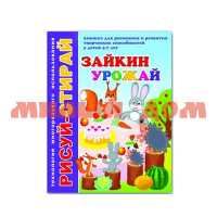 Книга А4 4л Рисуй-стирай Зайкин урожай 33990