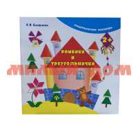Книга Ромбики и треугольнички с геометрическими наклейками 5260