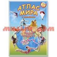 Атлас Мира 16л с наклейками Виды спорта ш.к2487