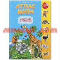 Атлас Мира 16л с наклейками Животные с растениями ш.к2029