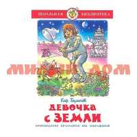 Книга Школьная библиотека Девочка с Земли Кир Булычев К-ШБ-23 0913-9