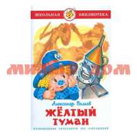 Книга Школьная библиотека Желтый туман А.Волков К-ШБ-28 1005-0