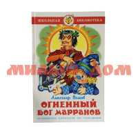 Книга Школьная библиотека Огненный бог Марранов А.Волков К-ШБ-44
