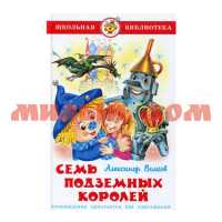 Книга Школьная библиотека Семь подземных королей А.Волков К-ШБ-65 1050-0