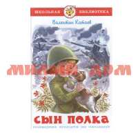 Книга Школьная библиотека Сын полка В.Катаев К-ШБ-98