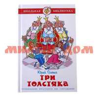 Книга Школьная библиотека Три толстяка Ю.Олеша К-ШБ-74