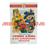Книга Школьная библиотека Урфин Джюс и его деревянные солдаты А.Волков К-ШБ-76 0897-2