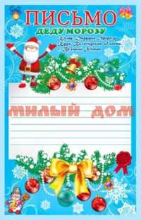 Письмо Деду Морозу 5-51-0011 сп=10шт
