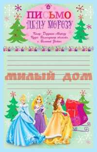 Письмо Деду Морозу ДИСНЕЙ Принцессы 5-52-0001 сп=10шт