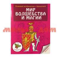 Раскраска Развивай воображение с Брашечкой Мир волшебства и магии 5443-1