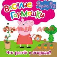 Книга Веселые гармошки Свинка Пеппа Что растет в огороде 29757 7733-6