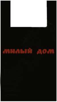 Пакет майка 30 16х60мк черная МАЙ02600 сп=100шт/цена за спайку