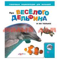 Книга озвуч Про веселого дельфина и не только 3590