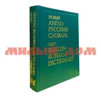 Книга Словарь Англо-Русский новый Мюллер 1093
