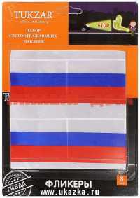 Наклейка светоотражающ набор 08шт Флаг России на блистере TZ12898