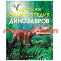 Книга Детская Энциклопедия Динозавров 6006 ш.к 7370