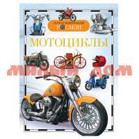 Книга Энциклопедия Детская Мотоциклы 24604 ш.к.4977