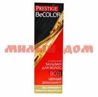 Бальзам оттеночный VIP`S Prestige BC 01 Черный брилиант Линия BeCOLOR