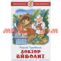 Книга Школьная библиотека Доктор Айболит Чуковский К К-ШБ-25