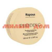 Пудинг для укладки волос KAPOUS 100мл Pudding Cleator текстурирующий 1250 ш.к.8827