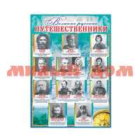 Плакат 490х690мм Великие русские путешественники 34425 сп=10шт