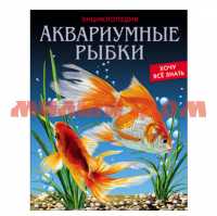 Книга Энциклопедия Хочу все знать Аквариумные рыбки 3899