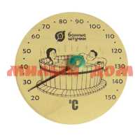Термометр для бани и сауны БАННЫЕ ШТУЧКИ Удовольствие 16*16*1,5см 18005