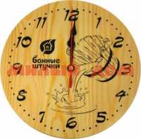 Часы для бани и сауны в предбанник кварцевые Банные штучки 18039