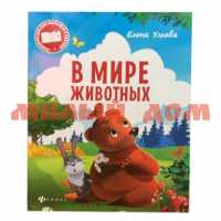 Книга Энциклопедия для малышей в сказках В мире животных 5152