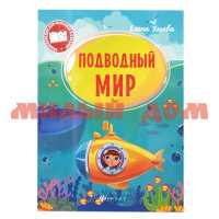 Книга Энциклопедия для малышей в сказках Подводный мир 5145