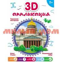 Книга Вырезалка Творческая мастерская 3D-аппликация Исакиевский собор 0918