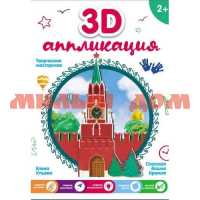 Книга Вырезалка Творческая мастерская 3D-аппликация Спасская башня Кремля 0888