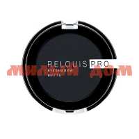 Тени для век РЕЛУИ Relouis Pro Eyeshadow Matte РБ753-17 №17 ш.к.8784