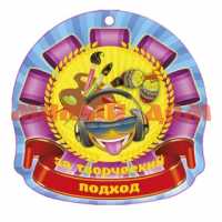 Медаль За творческий подход 5-06-0106 сп=20шт