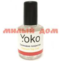Ср-во для ногтей YOKO 15мл Titanium Coat Титановое покрытие для натуральных ногтей Y TT 15 ш.к. 8080