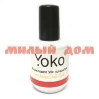 Ср-во для ногтей YOKO 15мл Acrylic Top Coat Акриловое УФ-покрытие Y UV ATC 15 UV ш.к.8097
