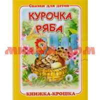 Книга Крошка Курочка Ряба КНК-7865