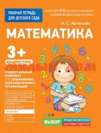 Рабочая тетрадь Для детского сада Математика Младшая группа 30923 ш.к.0480
