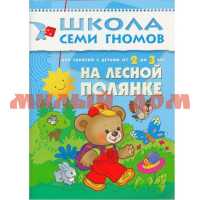 Рабочая тетрадь Школа семи гномов Третий год обучения На лесной полянке ш.к 2057