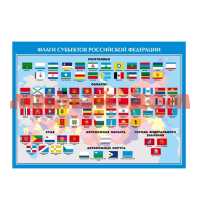 Плакат 420*594 Флаги субъектов Российский Федерации 10-01-0144/сп=10шт