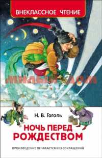 Книга ВЧ Гоголь Н Ночь перед Рождеством 30050 ш.к 7671
