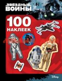 Книга 100 наклеек Звездные войны Дроид 29794 ш.к 0161