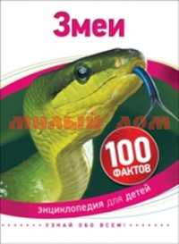 Книга 100 фактов Змеи 32780 ш.к 5102