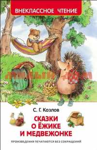 Книга ВЧ Козлов С Сказки о ёжике и медвежонке 30355 ш.к 8531