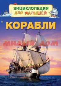Книга Энциклопедия для малышей Корабли 30664 ш.к 0206