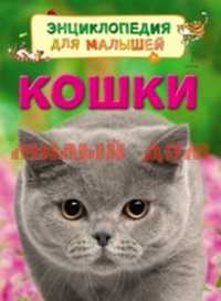 Книга Энциклопедия для малышей Кошки 30658 ш.к 0145